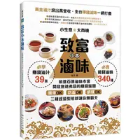 在飛比找金石堂優惠-致富小本滷味：黃金滷汁滾出高營收！全台賺錢滷味一網打盡！