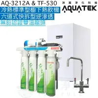 在飛比找樂天市場購物網優惠-《沛宸Aquatek》AQ-3212A櫥下標準型雙溫飲水機+