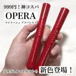 ⭐美妝鋪掌櫃⭐ 現貨 進階版 OPERA MYLASH 新色 新包裝 天生麗睫極黑睫毛膏睫毛 限定色