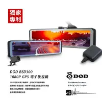 在飛比找Yahoo!奇摩拍賣優惠-R7d【DOD BSD300】GPS 11.88吋 盲點偵測