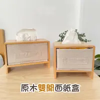 在飛比找蝦皮購物優惠-【台灣出貨】 面紙 面紙盒 原木雙開面紙盒 收納盒 禮物 原