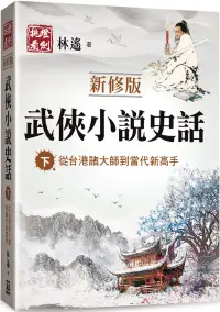 在飛比找博客來優惠-武俠小說史話(下)【新修版】：從台港諸大師到當代新高手