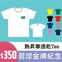 在飛比找蝦皮購物優惠-奧運 羽球 金牌 冠軍 T-shirt Tee T恤  20