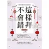 【MyBook】這樣拜不會錯──解答50個拜拜常見疑難雜症（全新封面版，拜拜系列之六）(電子書)