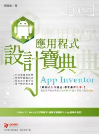 在飛比找博客來優惠-App Inventor 應用程式 設計寶典