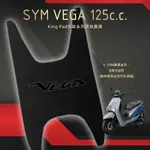 🔥免運🔥三陽 SYM VEGA 125 機車腳踏墊 機車踏墊 腳踏墊 踏墊 止滑踏墊 立體腳踏墊 造型腳踏墊 機車