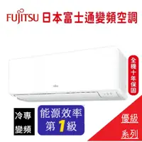 在飛比找蝦皮購物優惠-最高補助5000元 富士通FUJITSU冷專變頻一對一分離式