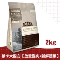 在飛比找蝦皮商城優惠-【ACANA愛肯拿】低卡室內犬配方2kg（放養雞肉+新鮮蔬果