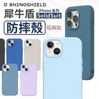 在飛比找有閑購物優惠-犀牛盾 SolidSuit 二代 防摔殼 iPhone 12