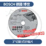 BOSCH 德國博世 3" 3英吋 切斷式 砂輪片GWS 10.8-76V EC 適用【小鐵五金】