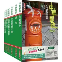 在飛比找蝦皮商城優惠-2023郵政（郵局）[內勤人員]套書（贈郵政內勤小法典）【金