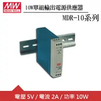 在飛比找良興EcLife購物網優惠-MW明緯 MDR-10-5 5V軌道型電源供應器 (10W)