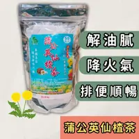 在飛比找蝦皮購物優惠-現貨 蒲公英仙楂茶 (一包50入) 蒲公英 仙楂 蒲公英茶 