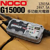 在飛比找樂天市場購物網優惠-NOCO Genius G15000 充電器 / 12V和2
