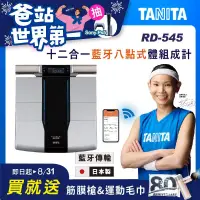 在飛比找博客來優惠-【TANITA】日本製十二合一藍牙智能八點式體組成計RD-5