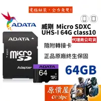 在飛比找蝦皮商城優惠-ADATA威剛 Micro SDXC  64G UHS-I/