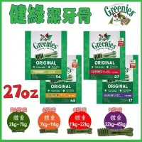 在飛比找Yahoo!奇摩拍賣優惠-活動送贈品) 美國Greenies 新健綠潔牙骨 27oz 