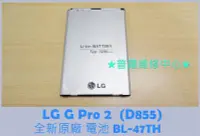 在飛比找Yahoo!奇摩拍賣優惠-LG G Pro 2全新原廠電池 BL-47TH D838 