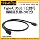 怪機絲 20公分 Type-C USB3.1 公對母 延長線 相機 手機 視頻線 延長線 傳輸線 數據線 充電線 筆電