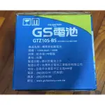 【GS電池】封閉式MF，GTZ10S-BS