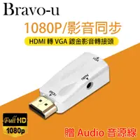 在飛比找PChome24h購物優惠-Bravo-u HDMI(公) to VGA(母) 鍍金轉接