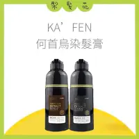 在飛比找蝦皮購物優惠-💈梨髮苑💈《KAFEN 卡氛》何首烏染髮膏 PLUS+ 升級