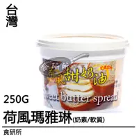 在飛比找蝦皮購物優惠-上焱 荷風 甜奶油抹醬 250G/900G 奶素 奶油 三明