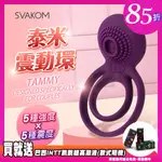 原廠代理 美國SVAKOM TAMMY 泰米 延時雙環情侶共震器-紫 老二屌環 陰蒂刺激高潮 情趣精品 潮吹G點性愛情趣