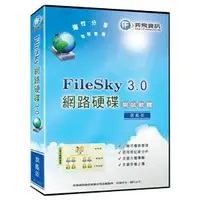 在飛比找Yahoo!奇摩拍賣優惠-FileSky 3.0網路硬碟 架站軟體-旗艦版
