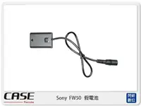 在飛比找樂天市場購物網優惠-CASE Remote Sony FW50 假電池 持續供電