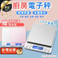 在飛比找PChome24h購物優惠-【贈托盤 防水貼】廚房料理秤 電子料理秤 廚房電子秤 電子磅