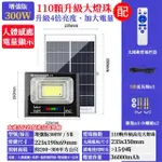 【禾統】300W LED智能人體感應太陽能感應燈(人體感應 遙控定時 太陽能分體式壁燈 路燈 戶外照明)