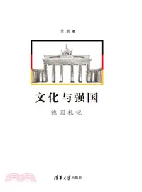 在飛比找三民網路書店優惠-文化與強國：德國劄記（簡體書）