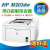 【好印良品+加碼贈禮券200】 HP LJ M203dw/203DW/m203 黑白雙面網路無線印表機 加碼再送護貝機