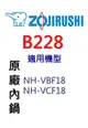 象印 原廠原裝10人份黑金剛內鍋 B228。可用機型:NH-VBF18/NH-VCF18【原廠公司貨】