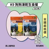 在飛比找Yahoo!奇摩拍賣優惠-K9 Feline Natural 狗狗凍乾生食餐 500G