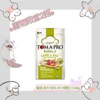 在飛比找蝦皮購物優惠-●寵物殿堂2館●TOMA-PRO優格✔成犬飼料✔羊肉+米✔大