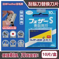 在飛比找PChome24h購物優惠-日本羽毛牌-青函雙刃S碳鋼安全刮鬍刀替換刀片10片