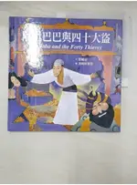 阿里巴巴與四十大盜 = ALI BABA AND THE FORTY THIEVES【T7／少年童書_KIK】書寶二手書