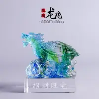 在飛比找蝦皮商城精選優惠-💖滿額免運🔥招財龍龜琉璃工藝品家居鎮宅喬遷開業商務玄關辦公之