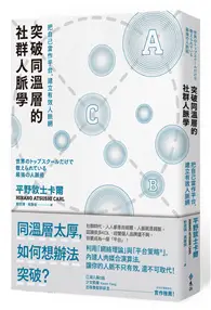 在飛比找TAAZE讀冊生活優惠-突破同溫層的社群人脈學：把自己當作平台，建立有效人脈網 (二