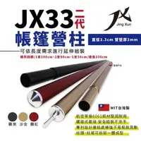 在飛比找森森購物網優惠-【JX璟勳】JX33 二代專利鋁合金營柱 6061 天幕營柱