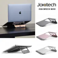 在飛比找PChome24h購物優惠-Jokitech 折疊式筆電散熱架 筆電增高架 筆電架