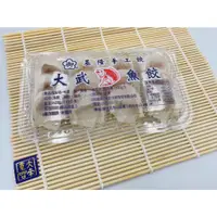 在飛比找蝦皮購物優惠-《大來食品》【幸福冬季火鍋】手工系列 手工基隆魚餃 大武魚餃