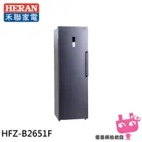 在飛比找蝦皮購物優惠-電器網拍批發~HERAN 禾聯 260L 風冷無霜直立式冷凍