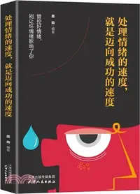 在飛比找三民網路書店優惠-處理情緒的速度，就是邁向成功的速度（簡體書）