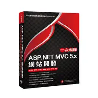 在飛比找蝦皮商城優惠-一次就懂ASP.NET MVC 5.x網站開發: Web應用