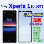 看內容說明【非全膠.有網點】(滿版)SONY XPERIA 1  玻璃膜 鋼化玻璃貼 玻璃保護貼 保護貼