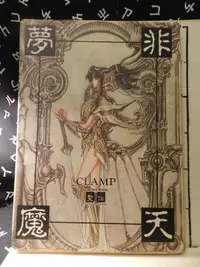 在飛比找露天拍賣優惠-【等閑書房】《非天夢魔》|尖端|CLAMP|二手書414櫃