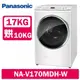 【Panasonic 國際牌】 17公斤 洗脫烘變頻滾筒洗衣機 NA-V170MDH(W冰鑽白/S炫亮銀)
